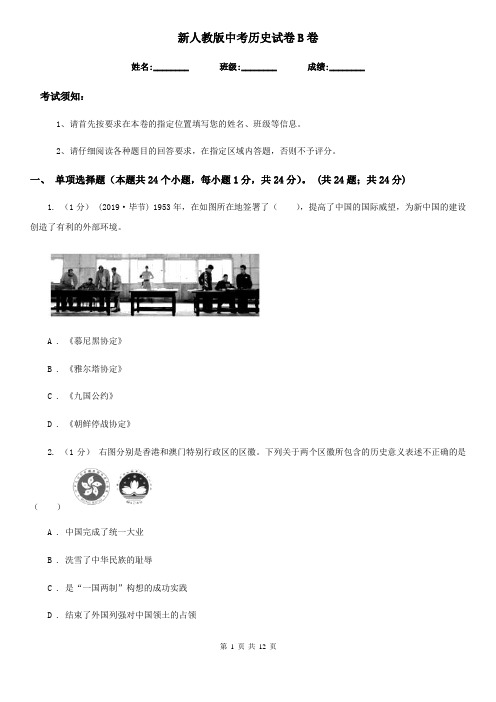 新人教版中考历史试卷B卷(练习)