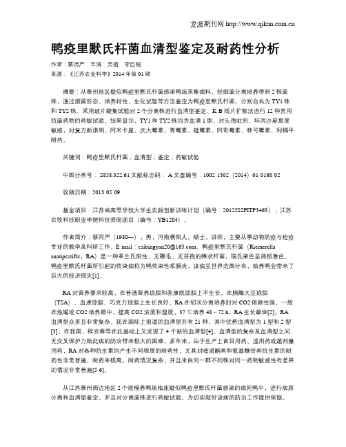 鸭疫里默氏杆菌血清型鉴定及耐药性分析