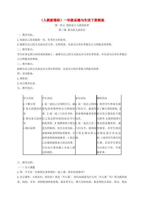 一年级品德与生活下册 我为家人添欢乐2教案 人教新课标版