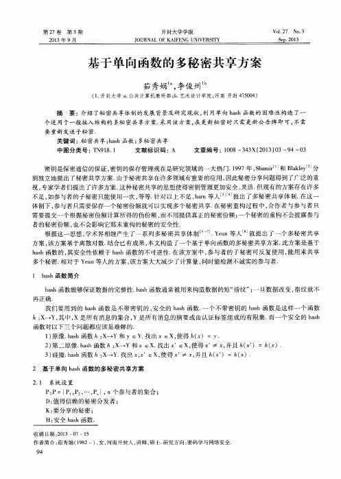基于单向函数的多秘密共享方案