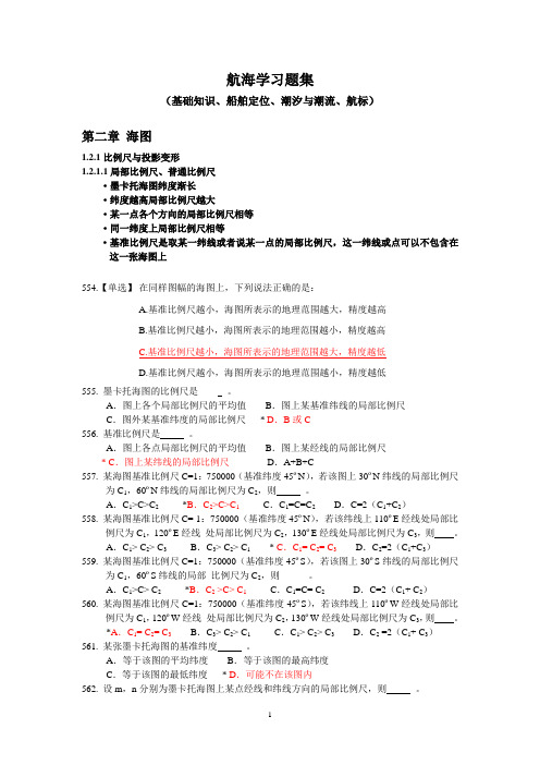 航海学习题集(无限航区船长班)2014讲解