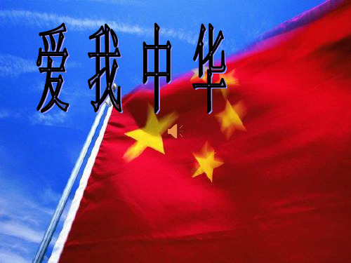 爱我中华(课件)