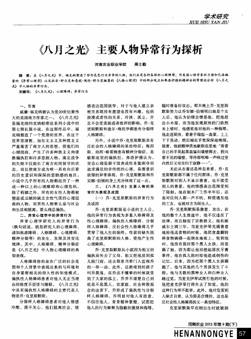 《八月之光》主要人物异常行为探析