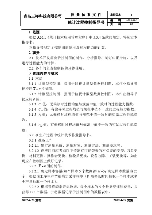 A20.1-01统计过程控制指导书