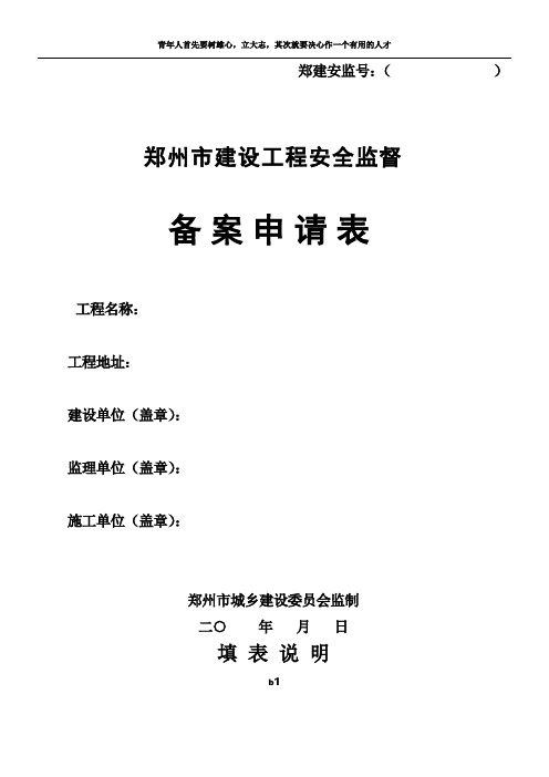 郑州市建设工程安全监督备案申请表