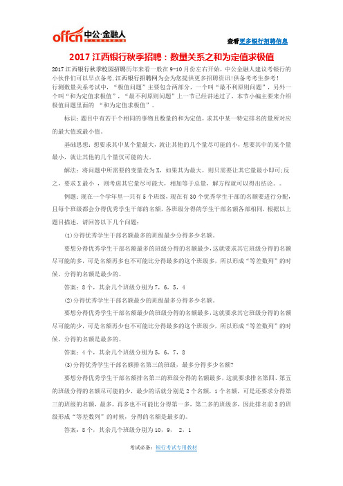 2017江西银行秋季招聘：数量关系之和为定值求极值