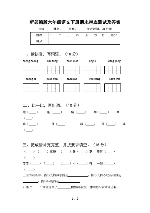 新部编版六年级语文下册期末摸底测试及答案