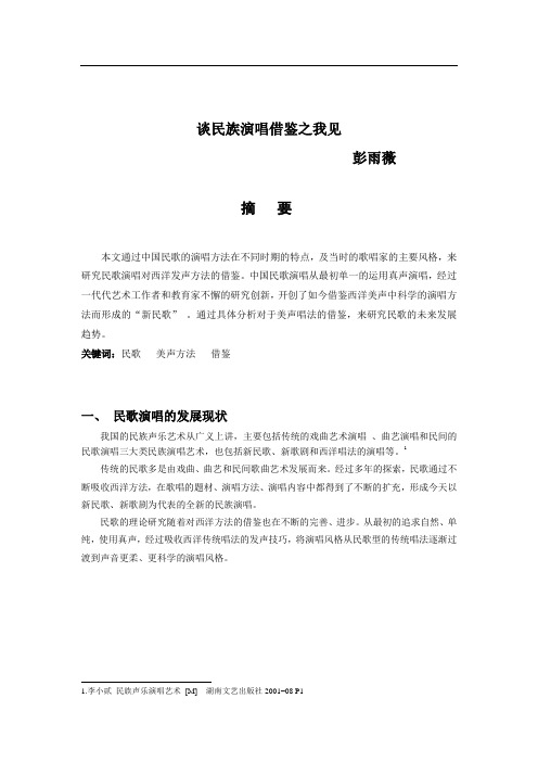 谈民族演唱借鉴之我见