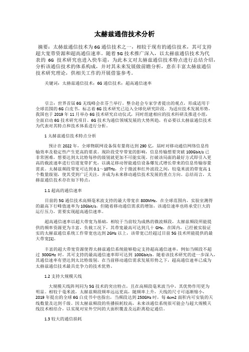 太赫兹通信技术分析