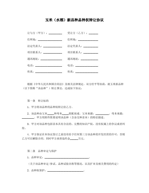 玉米(水稻)新品种品种权转让协议