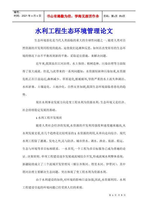 水利工程生态环境管理论文