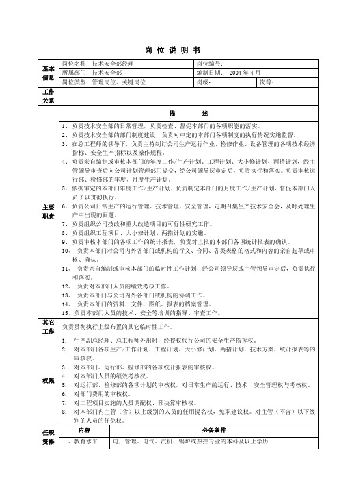 技术安全部岗位说明书.doc