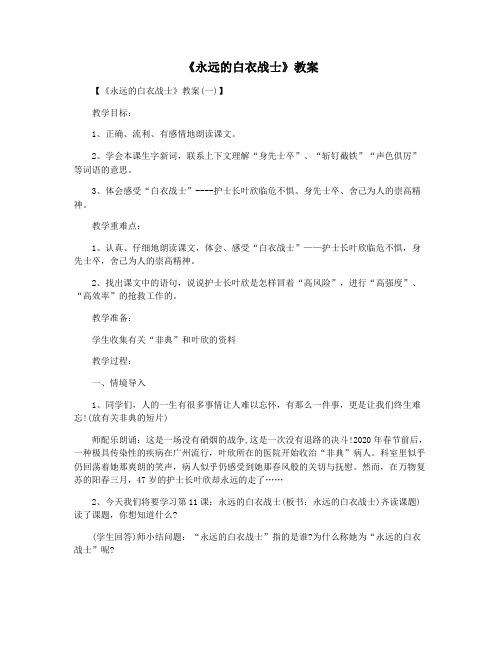 《永远的白衣战士》教案