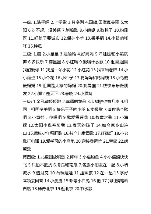 考级歌曲名称及级别