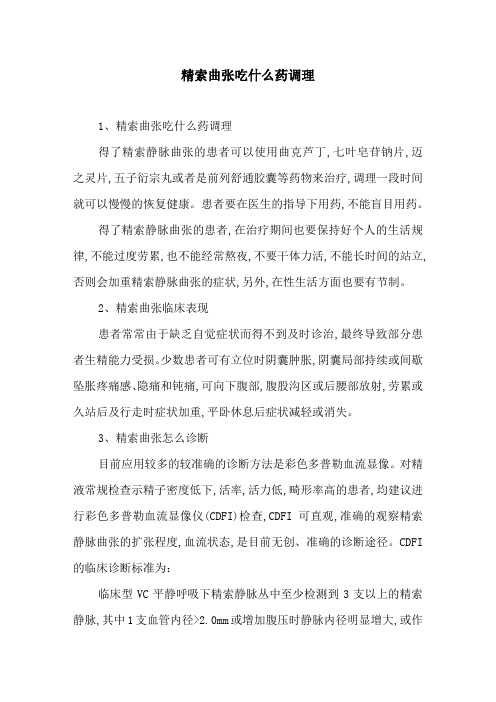 精索曲张吃什么药调理