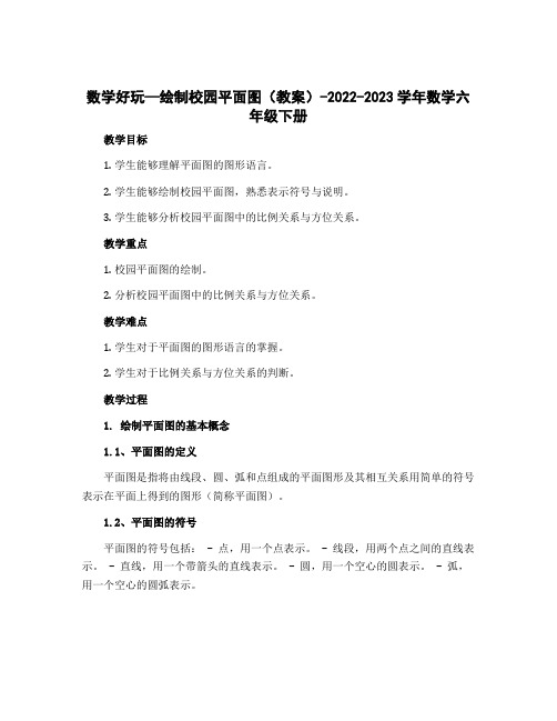 数学好玩---绘制校园平面图(教案)-2022-2023学年数学六年级下册