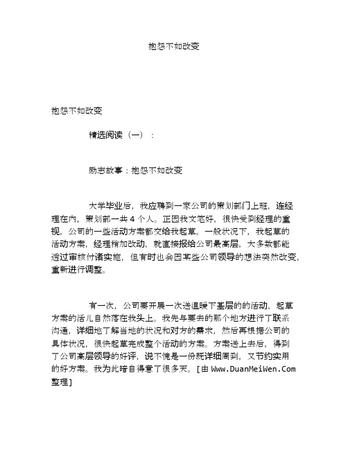 抱怨不如改变