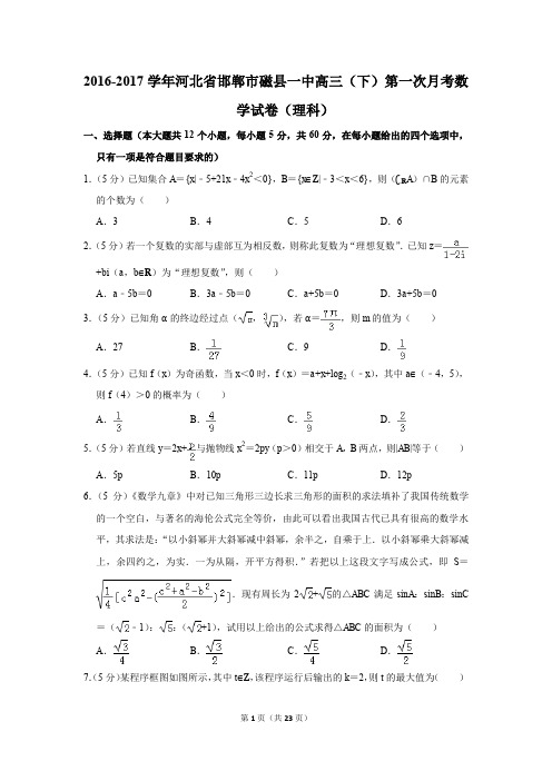2016-2017年河北省邯郸市磁县一中高三(下)第一次月考数学试卷(理科)(解析版)