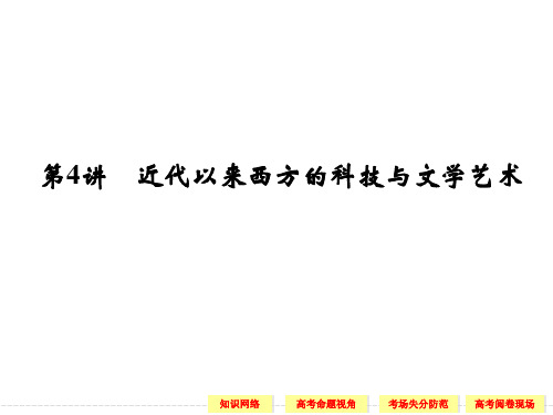 第讲近代以来西方的科技与文学艺术-精选文档