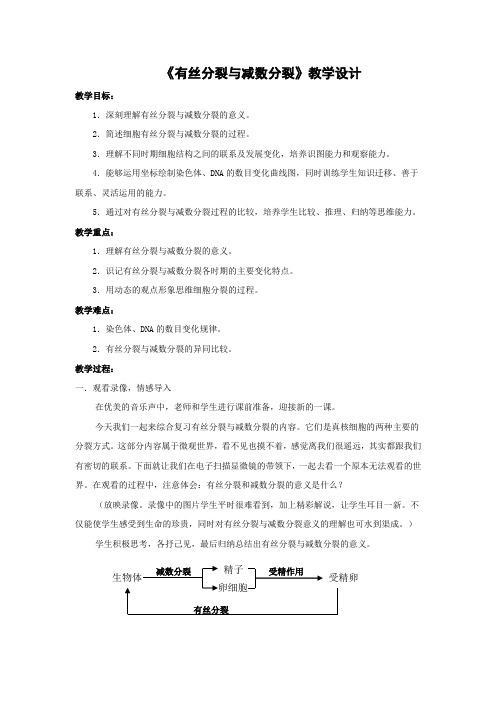 高中生物_有丝分裂与减数分裂教学设计学情分析教材分析课后反思