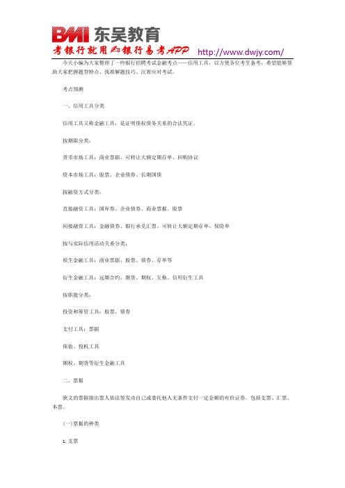 2018银行招聘考试信用工具复习题重点