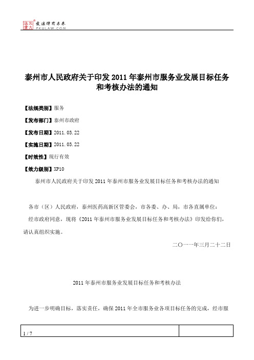 泰州市人民政府关于印发2011年泰州市服务业发展目标任务和考核办法的通知