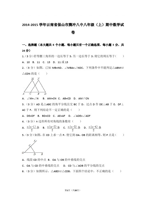 2014-2015年云南省保山市腾冲八中八年级上学期期中数学试卷及参考答案