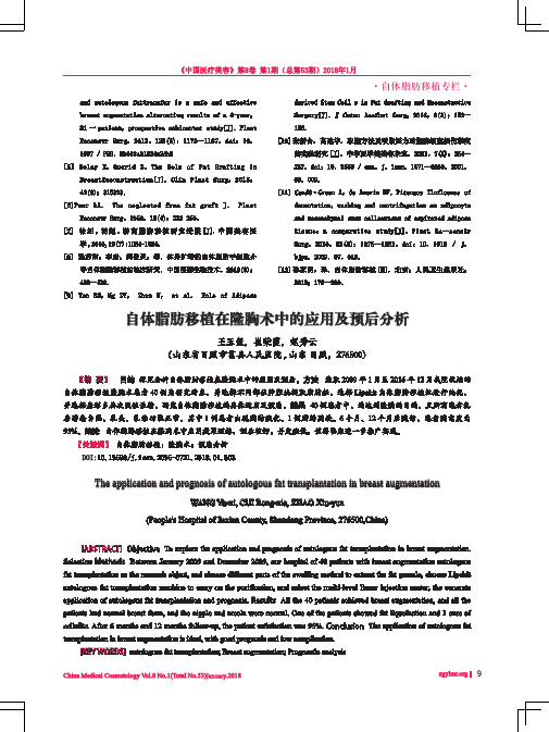 自体脂肪移植在隆胸术中的应用及预后分析