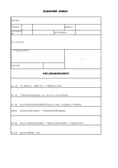 出入机房申请表(支付平台)