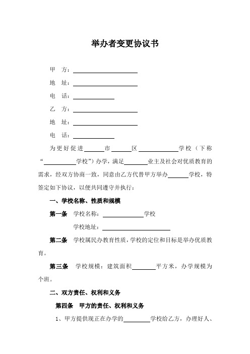 学校举办者变更协议书(范本)