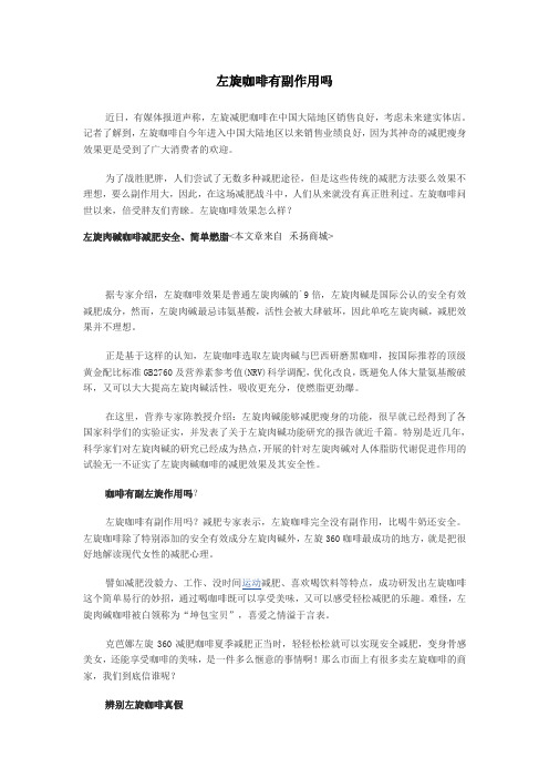 左旋咖啡有副作用吗