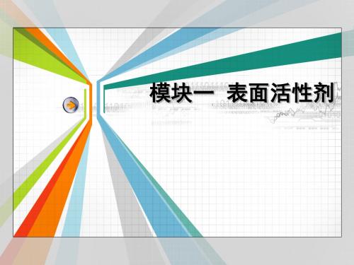 利用表面活性剂在溶液中形成胶束的性质