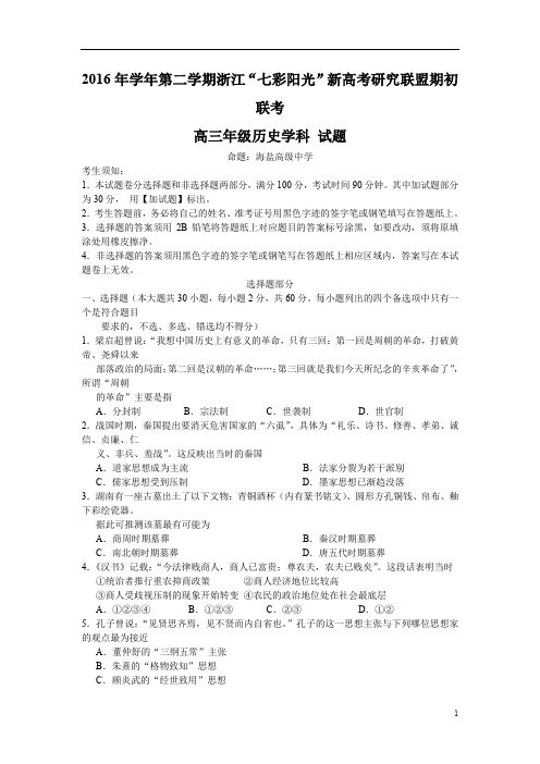 浙江省高考研究联盟2017届高三下学期期初联考历史试题