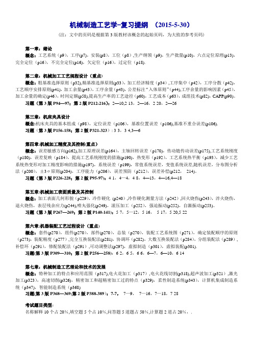 机械制造工艺学复习提纲