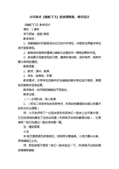 小学美术《蜻蜓飞飞》优质课教案、教学设计