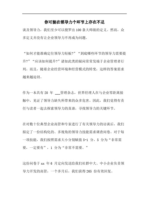 你可能在领导力个环节上存在不足