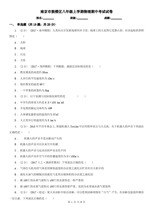 南京市鼓楼区八年级上学期物理期中考试试卷