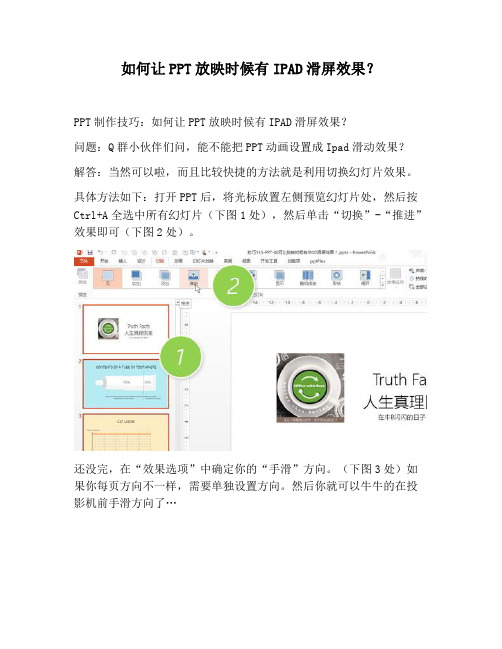 【PPT实用技巧】如何让PPT放映时候有IPAD滑屏效果？