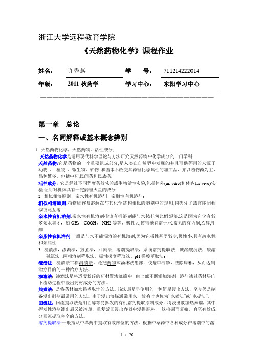 天然药物化学离线作业