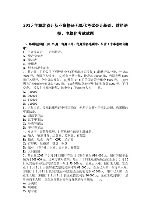 2015年湖北省计从业资格证无纸化考试会计基础、财经法规、电算化考试试题