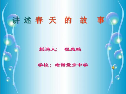 讲述春天的故事课件