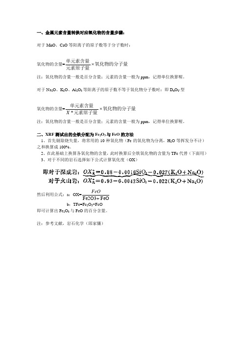 常量元素岩石化学计算步骤