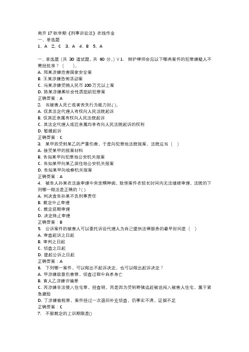 南开17秋学期《刑事诉讼法》在线作业-2