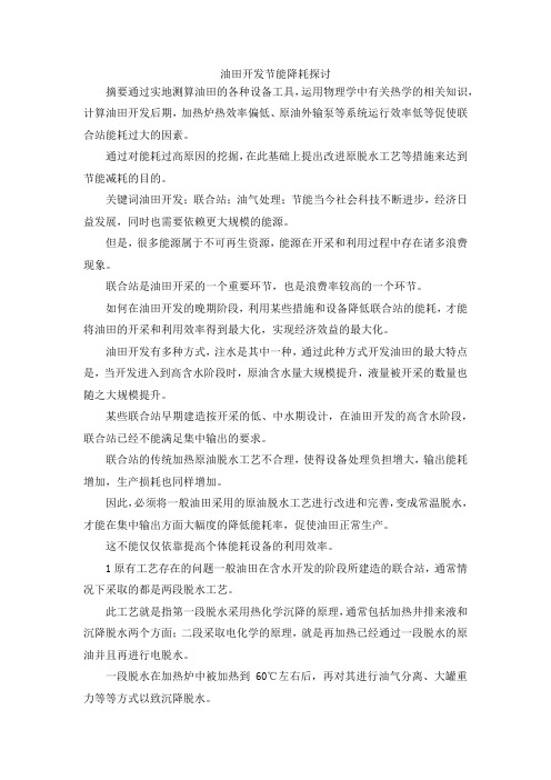 最新-油田开发节能降耗探讨 精品