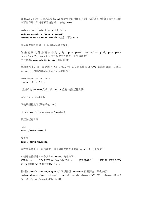 在Ubuntu下的中文输入法安装
