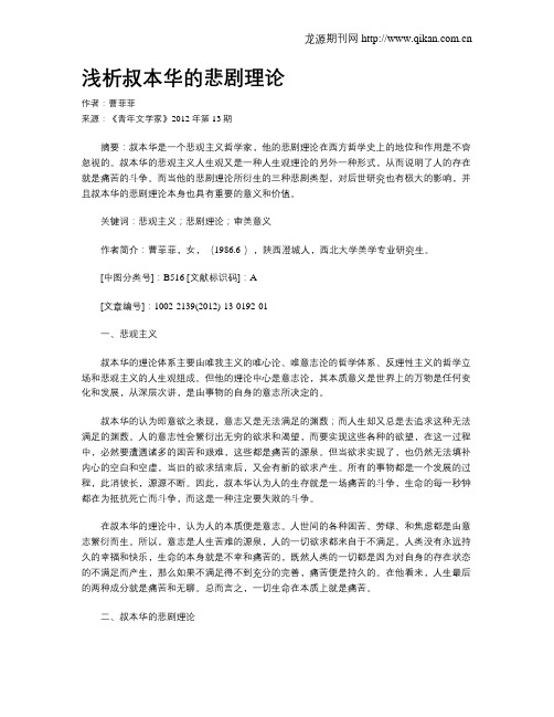 浅析叔本华的悲剧理论