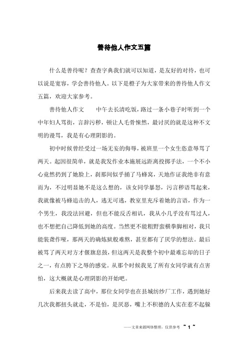 善待他人作文五篇