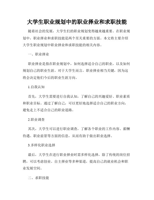 大学生职业规划中的职业择业和求职技能