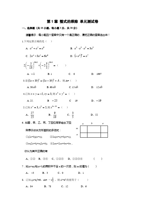 2017年北师大版七年级数学初一下第一章整式的乘除单元测试卷含答案