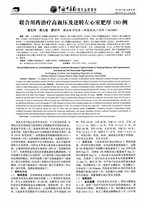 联合用药治疗高血压及逆转左心室肥厚180例